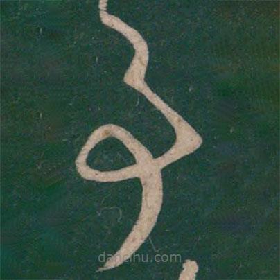 王羲之写的草书事