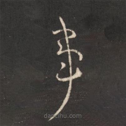 王献之写的草书事