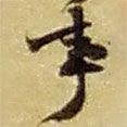 趙之謙寫的草書事