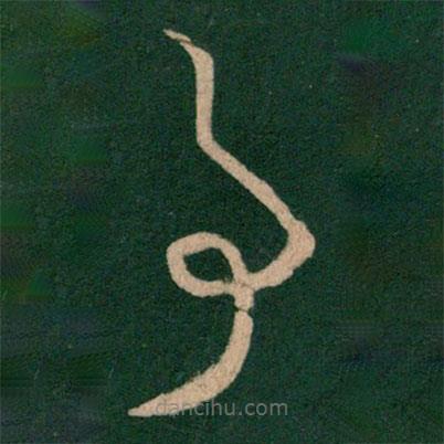 王羲之写的草书事