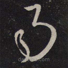 沈遼寫的草書事