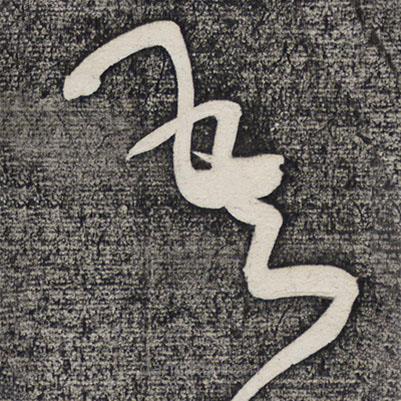 懷素寫的草書吾