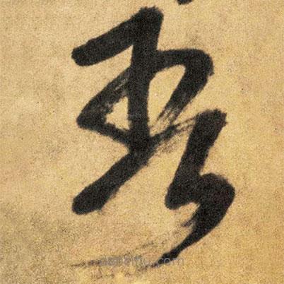 王鐸寫的草書吾