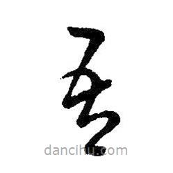 王羲之寫的草書吾