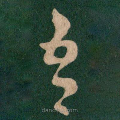 王羲之寫的草書吾