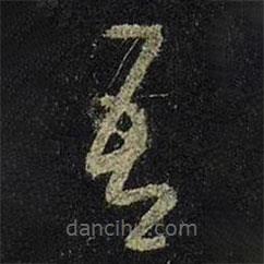 王羲之寫的草書吾