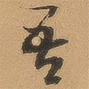 徐珵写的草书吾