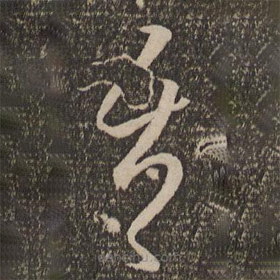 李懷琳寫(xiě)的草書(shū)吾