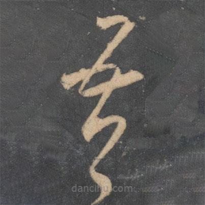 李懷琳寫(xiě)的草書(shū)吾