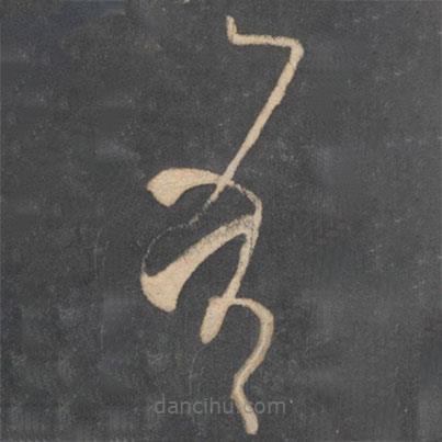 王慈寫(xiě)的草書(shū)吾