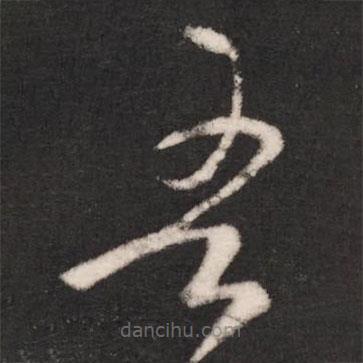 謝萬寫的草書吾