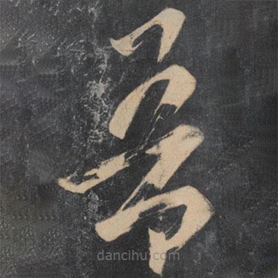 王慈寫(xiě)的草書(shū)吾