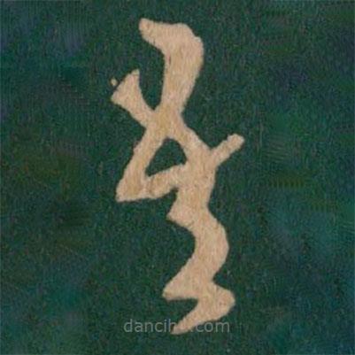 王羲之寫的草書吾