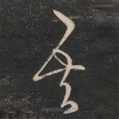 淳化閣帖寫(xiě)的草書(shū)吾