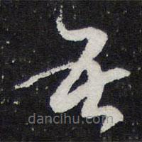 薛绍彭写的草书吾