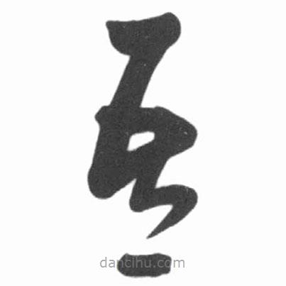 啟功寫(xiě)的草書(shū)吾