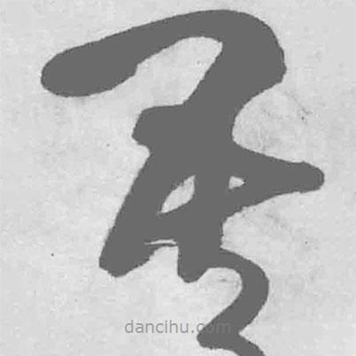 王鐸寫(xiě)的草書(shū)吾