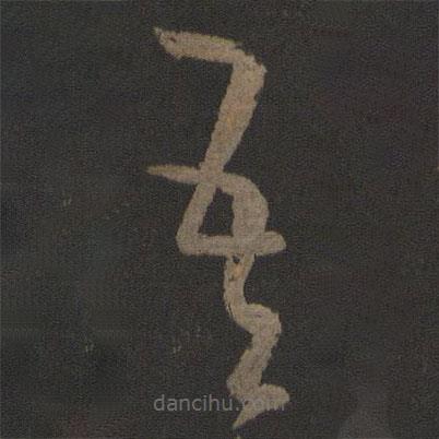 王羲之寫(xiě)的草書(shū)吾