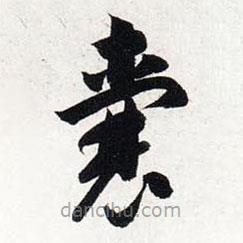 智永寫的草書囊