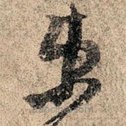 孫過庭寫的草書束
