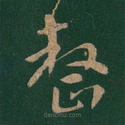 皇象寫的草書整