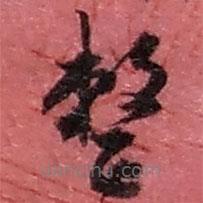 趙之謙寫(xiě)的草書(shū)整