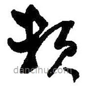 何绍基写的草书赖