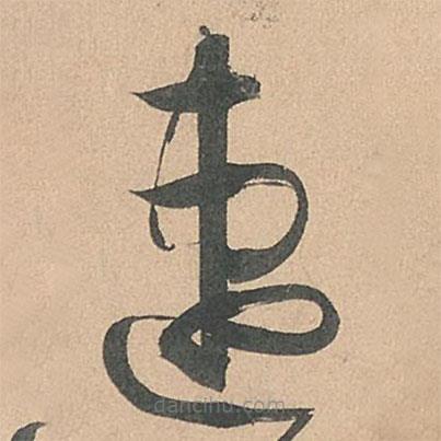孫過(guò)庭寫的草書(shū)速