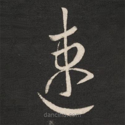 王羲之寫的草書(shū)速