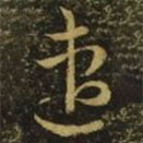 釋希白寫的草書速