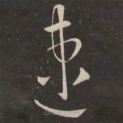 劉摯寫的草書(shū)速