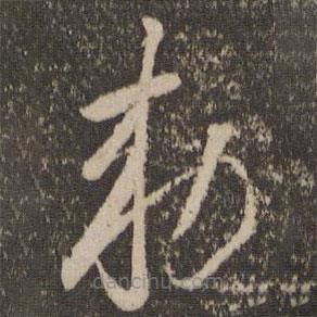 懷素寫的草書敕