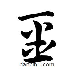 王羲之寫的草書噩