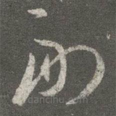 王羲之写的草书副