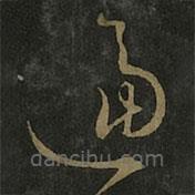 王羲之寫(xiě)的草書(shū)逼
