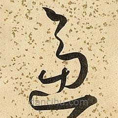 朱大有寫(xiě)的草書(shū)逼