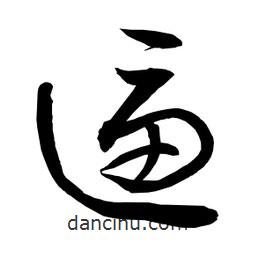 日本寫(xiě)的草書(shū)逼