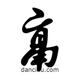鬲書法圖片