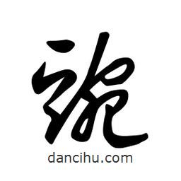 日本寫的草書豌