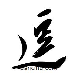 毛体写的草书逗