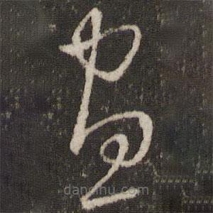 王羲之写的草书画