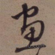 沈粲寫的草書畫