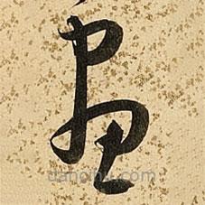 朱大有写的草书画