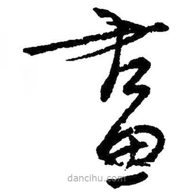 朱耷写的草书画