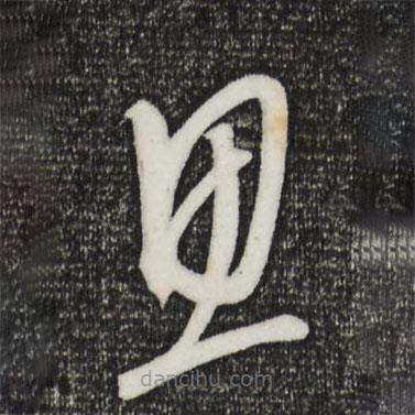 康里巎巎写的草书画