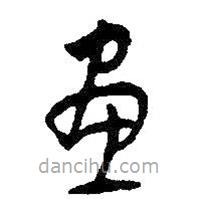 朱耷写的草书画