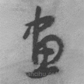 启功写的草书画