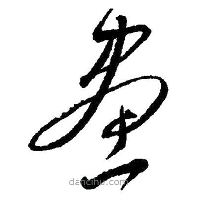 毛澤東寫的草書畫
