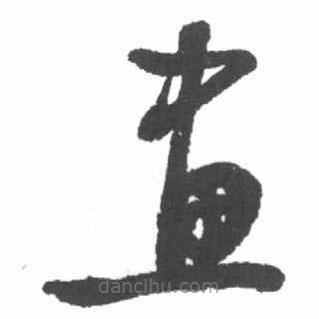 启功写的草书画