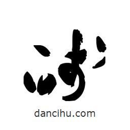 佚名寫的草書盞